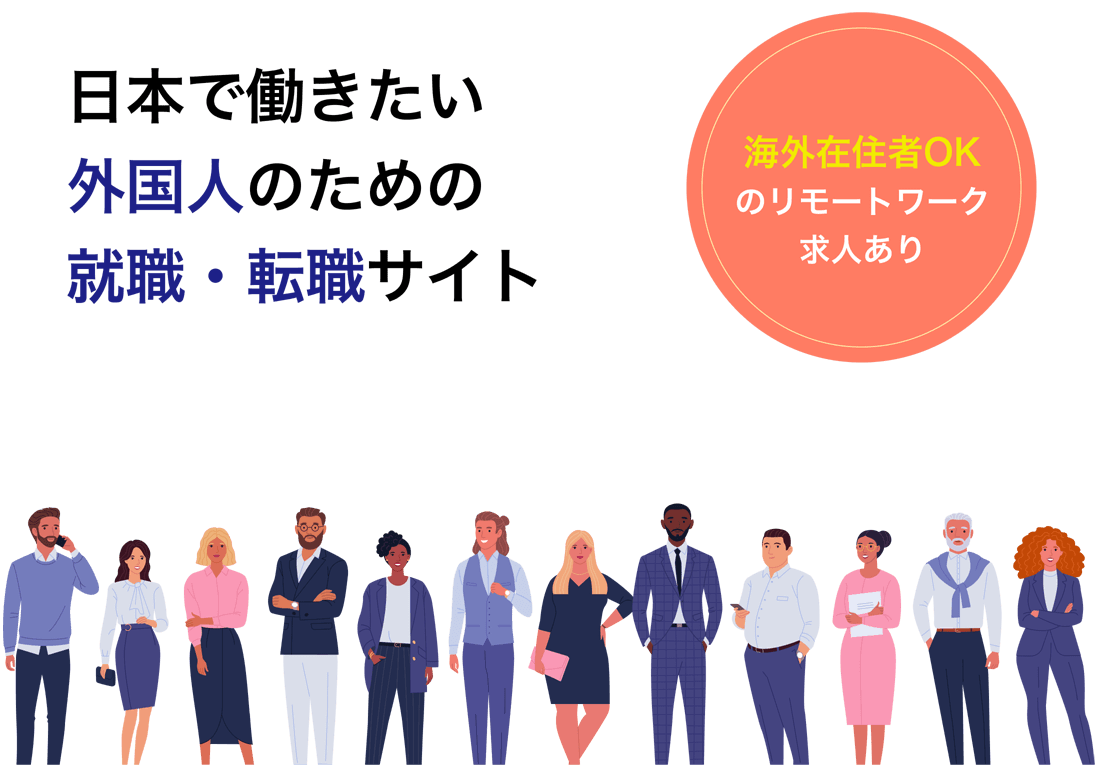 日本で働きたい外国人のための就職・転職サイト